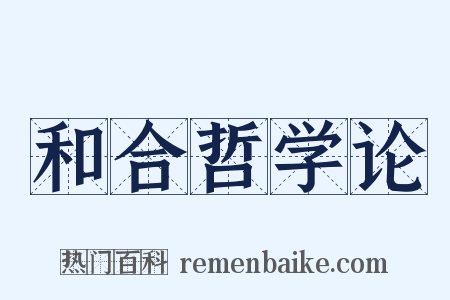 和合哲学论是什么意思的图片